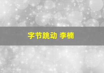 字节跳动 李楠